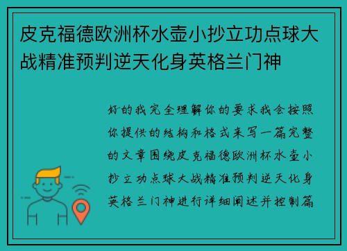 皮克福德欧洲杯水壶小抄立功点球大战精准预判逆天化身英格兰门神 皮克福德欧洲杯水壶小抄立功点球大战精准预判逆天化身英格兰门神