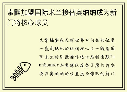 索默加盟国际米兰接替奥纳纳成为新门将核心球员