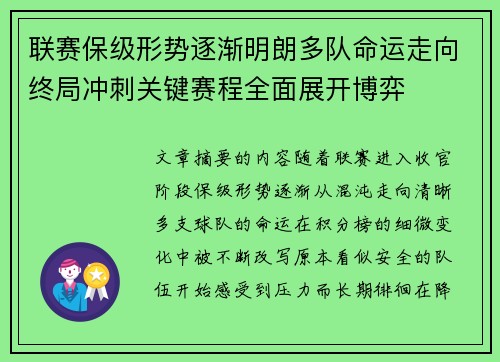 联赛保级形势逐渐明朗多队命运走向终局冲刺关键赛程全面展开博弈 联赛保级形势逐渐明朗多队命运走向终局冲刺关键赛程全面展开博弈