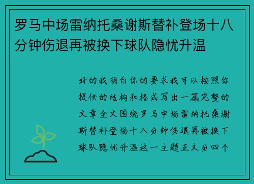罗马中场雷纳托桑谢斯替补登场十八分钟伤退再被换下球队隐忧升温
