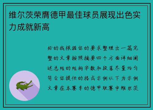 维尔茨荣膺德甲最佳球员展现出色实力成就新高 维尔茨荣膺德甲最佳球员展现出色实力成就新高