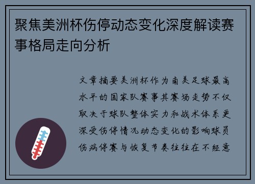 聚焦美洲杯伤停动态变化深度解读赛事格局走向分析 聚焦美洲杯伤停动态变化深度解读赛事格局走向分析