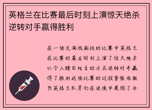 英格兰在比赛最后时刻上演惊天绝杀逆转对手赢得胜利 英格兰在比赛最后时刻上演惊天绝杀逆转对手赢得胜利
