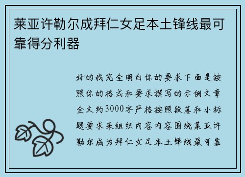 莱亚许勒尔成拜仁女足本土锋线最可靠得分利器 莱亚许勒尔成拜仁女足本土锋线最可靠得分利器