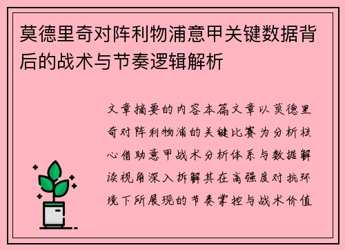 莫德里奇对阵利物浦意甲关键数据背后的战术与节奏逻辑解析 莫德里奇对阵利物浦意甲关键数据背后的战术与节奏逻辑解析