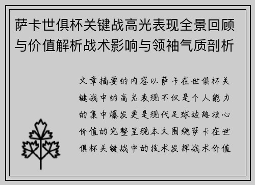 萨卡世俱杯关键战高光表现全景回顾与价值解析战术影响与领袖气质剖析 萨卡世俱杯关键战高光表现全景回顾与价值解析战术影响与领袖气质剖析