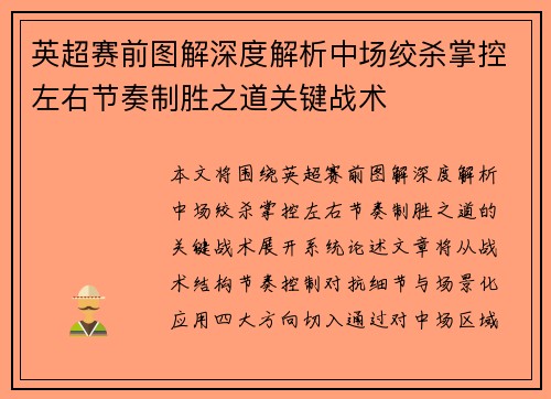 英超赛前图解深度解析中场绞杀掌控左右节奏制胜之道关键战术 英超赛前图解深度解析中场绞杀掌控左右节奏制胜之道关键战术