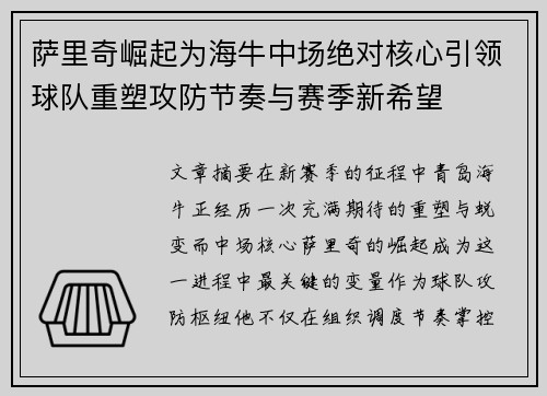 萨里奇崛起为海牛中场绝对核心引领球队重塑攻防节奏与赛季新希望