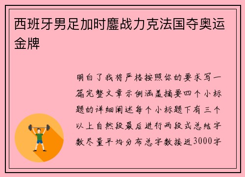 西班牙男足加时鏖战力克法国夺奥运金牌 西班牙男足加时鏖战力克法国夺奥运金牌