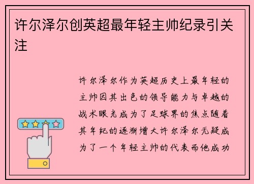 许尔泽尔创英超最年轻主帅纪录引关注