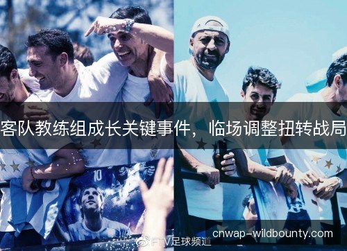 客队教练组成长关键事件，临场调整扭转战局