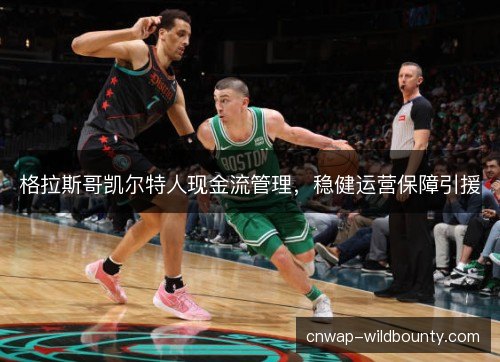 格拉斯哥凯尔特人现金流管理，稳健运营保障引援