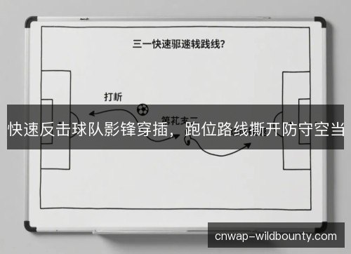 快速反击球队影锋穿插，跑位路线撕开防守空当