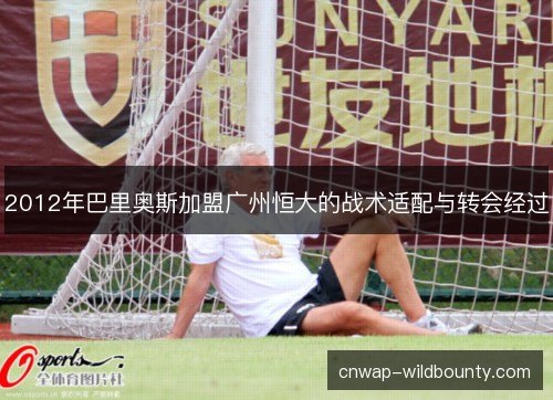 2012年巴里奥斯加盟广州恒大的战术适配与转会经过