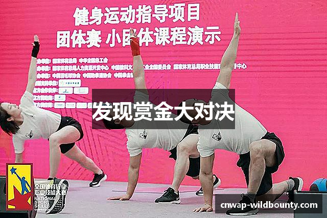 发现赏金大对决